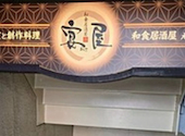 居酒屋 宴屋 えんや 本八幡店: さわさんの2026年07月10日の1枚目の投稿写真