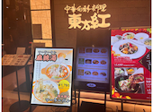 東方紅 調布パルコ店: miinさんの2026年09月20日の1枚目の投稿写真