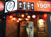 炭屋 串まる 御影店: じょうびたきさんの2024年11月16日の1枚目の投稿写真