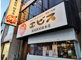 エビス 飯能店: ぷぃ太さんの2024年12月18日の2枚目の投稿写真