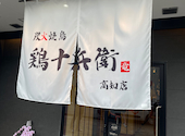 全席完全個室 無制限飲み放題&3時間飲み放題　鶏十兵衛　高知店: 香香さんの2026年05月の1枚目の投稿写真