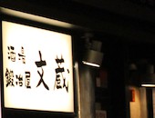 鍛冶屋文蔵 神田須田町店: エドさんの2017年01月18日の1枚目の投稿写真