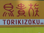鳥貴族 飯田橋西口店: エドさんの2017年02月21日の1枚目の投稿写真