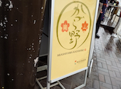 かづら野 清修庵 嵐山店: 礼さんの2024年03月25日の3枚目の投稿写真
