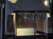 塚田農場 新宿東口駅前店: MavisCさんの2024年04月17日の1枚目の投稿写真