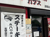東京ステーキ丼ガブス: カズコックさんの2026年06月02日の1枚目の投稿写真