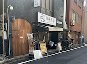 風味酒場 八丁堀店: てむさんの2026年07月15日の1枚目の投稿写真