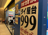 タイ屋台999 二子玉川ライズS.C店: こんそめさんの2026年07月09日の2枚目の投稿写真