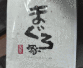 まぐろ家 浅草店: なおさんの2008年04月20日の1枚目の投稿写真