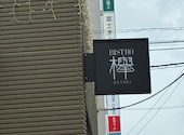 Bistro欅: まゆさんの2026年07月06日の1枚目の投稿写真