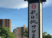 和食麺処　サガミ　岡崎羽根店: みきちゃんさんの2023年08月の1枚目の投稿写真