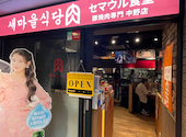 セマウル食堂　中野店: hiroさんの2026年04月11日の1枚目の投稿写真