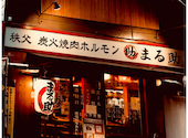 秩父ホルモン協会直営 秩父ホルモン焼肉まる助 みやのかわ本店: カルマ3HKさんの2026年05月08日の1枚目の投稿写真