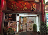 福満園 別館 市場通り店: ローさんの2026年07月27日の2枚目の投稿写真