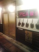 アヒル食堂: まつ坊さんの2014年02月13日の1枚目の投稿写真