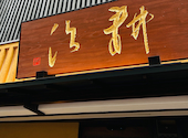 耕治 本店: ねはしさんの2026年09月12日の1枚目の投稿写真
