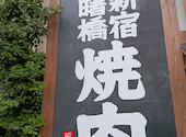 焼肉 せいこうえん 新宿 曙橋店: ミキさんの2026年05月29日の2枚目の投稿写真