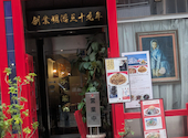 揚子江菜館の口コミ画像1