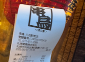 串鳥 白石駅前店: ももさんの2026年06月08日の1枚目の投稿写真