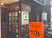 珈琲だけの店 カフェ・ド・ランブル: ハイスピードボーイさんの2026年06月14日の2枚目の投稿写真