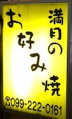 満月のお好み焼 天文館店: み・な・こさんの2014年11月09日の1枚目の投稿写真