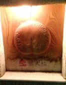 てんぐ屋敷 桃太楼: み・な・こさんの2014年11月18日の2枚目の投稿写真