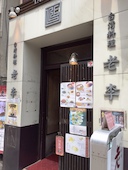 老李 長崎中華街 総本店: み・な・こさんの2015年05月31日の1枚目の投稿写真