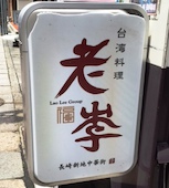 老李 長崎中華街 総本店: み・な・こさんの2015年05月31日の2枚目の投稿写真