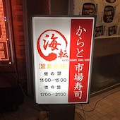 海転からと市場寿司: み・な・こさんの2016年11月13日の2枚目の投稿写真