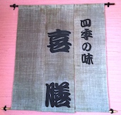 四季の味 喜膳: み・な・こさんの2015年08月02日の1枚目の投稿写真