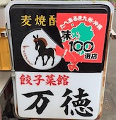 餃子菜館 万徳: み・な・こさんの2016年08月23日の3枚目の投稿写真