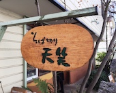 そば切り 天笑: み・な・こさんの2019年02月11日の2枚目の投稿写真