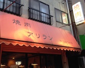 焼肉アリラン: み・な・こさんの2014年08月12日の2枚目の投稿写真