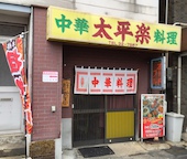 太平楽 本店: み・な・こさんの2019年03月02日の1枚目の投稿写真