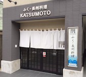 ふく 長州料理 かつ本 KATSUMOTO 下関: み・な・こさんの2017年02月08日の1枚目の投稿写真