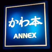 お好み焼きかわ本 豊町店: み・な・こさんの2014年12月08日の1枚目の投稿写真