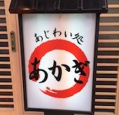 あじわい処 あかぎ: み・な・こさんの2015年09月10日の3枚目の投稿写真