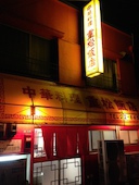 重松飯店: み・な・こさんの2013年12月08日の3枚目の投稿写真