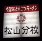久留米とんこつラーメン 松山分校: み・な・こさんの2015年02月25日の3枚目の投稿写真