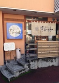 宇和海 三番町店: み・な・こさんの2013年12月14日の2枚目の投稿写真