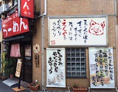 ラーメン炎や: み・な・こさんの2015年01月28日の1枚目の投稿写真