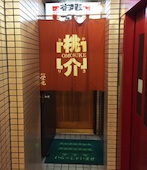 やきとり 桃介: み・な・こさんの2014年08月27日の2枚目の投稿写真