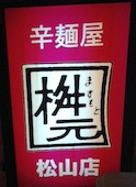 辛麺屋 枡元  松山店のおすすめレポート画像1