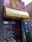 万寿: み・な・こさんの2013年12月08日の3枚目の投稿写真