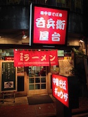 呑兵衛屋台: み・な・こさんの2013年12月08日の1枚目の投稿写真