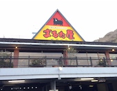 まるた屋 火の山店: み・な・こさんの2019年03月11日の1枚目の投稿写真