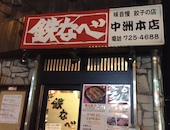 鉄なべ 中洲本店: み・な・こさんの2015年03月22日の1枚目の投稿写真