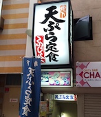天ぷら定食ふじしまのおすすめレポート画像1
