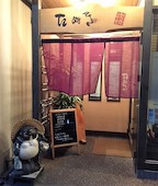 たぬき 下関: み・な・こさんの2015年12月06日の1枚目の投稿写真