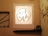 あんから庵: み・な・こさんの2014年12月24日の3枚目の投稿写真